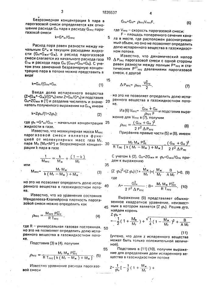 Способ определения доли испаренного вещества в газожидкостном потоке (патент 1835537)