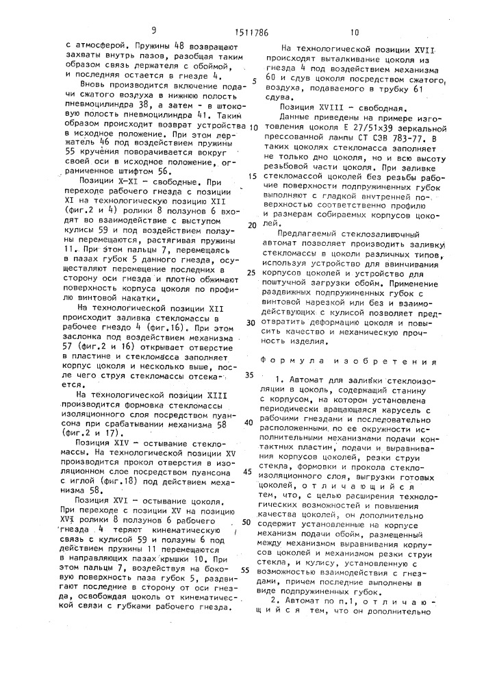 Автомат для заливки стеклоизоляции в цоколь (патент 1511786)