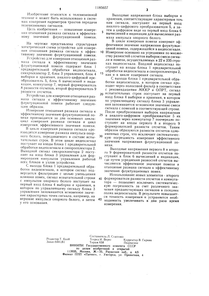 Устройство для измерения отношения размаха сигнала к эффективному значению флуктуационной помехи (патент 1185657)
