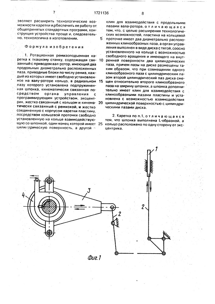 Ротационная ремизоподъемная каретка к ткацкому станку (патент 1721136)