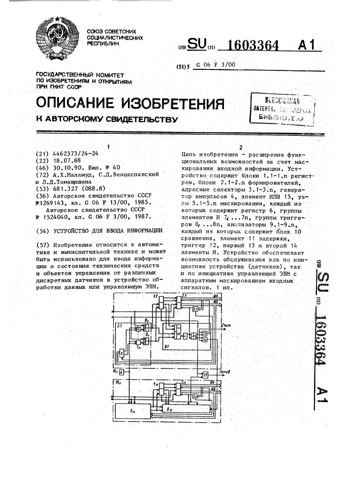 Устройство для ввода информации (патент 1603364)