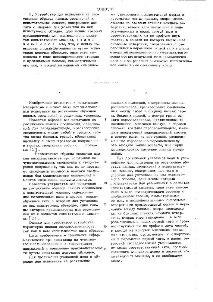 Образец для испытания на растяжение паяных соединений и устройство для его испытания (патент 1086362)