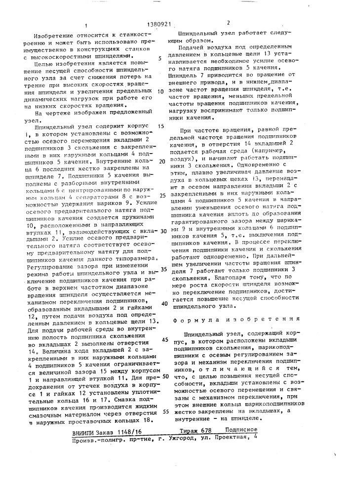 Шпиндельный узел (патент 1380921)