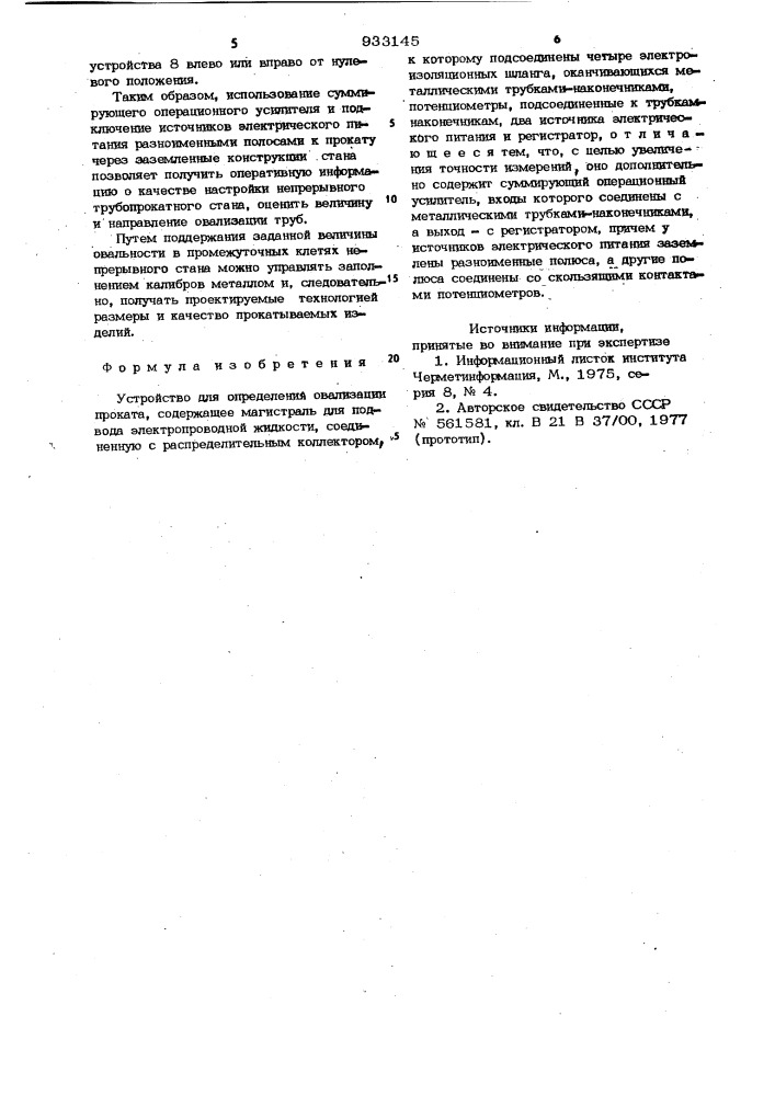 Устройство для определения овализации проката (патент 933145)