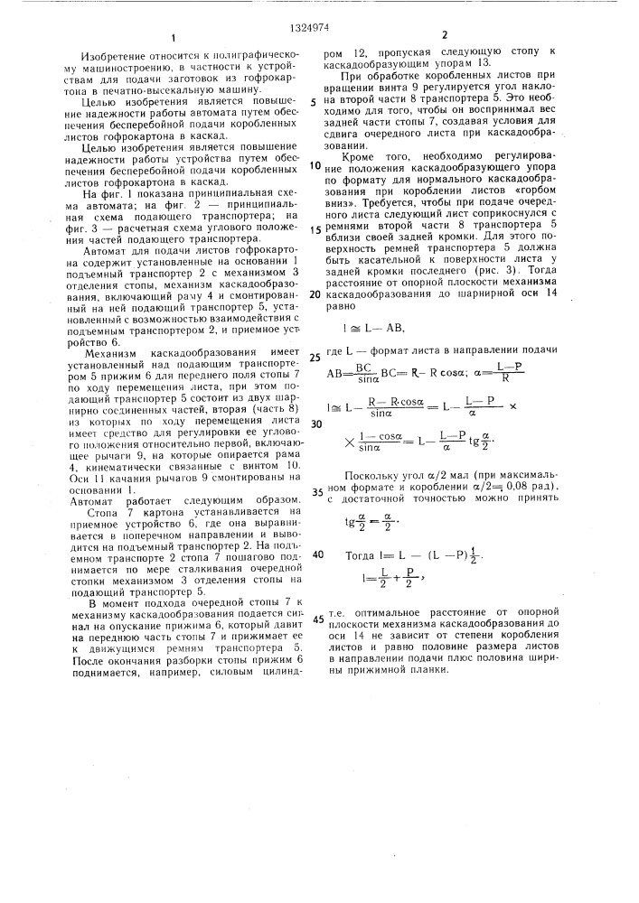 Автомат для подачи листов гофрокартона (патент 1324974)