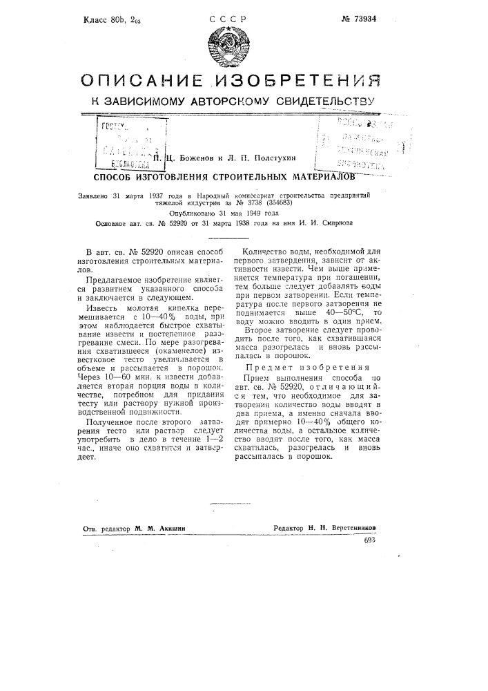 Способ изготовления строительных материалов (патент 73934)