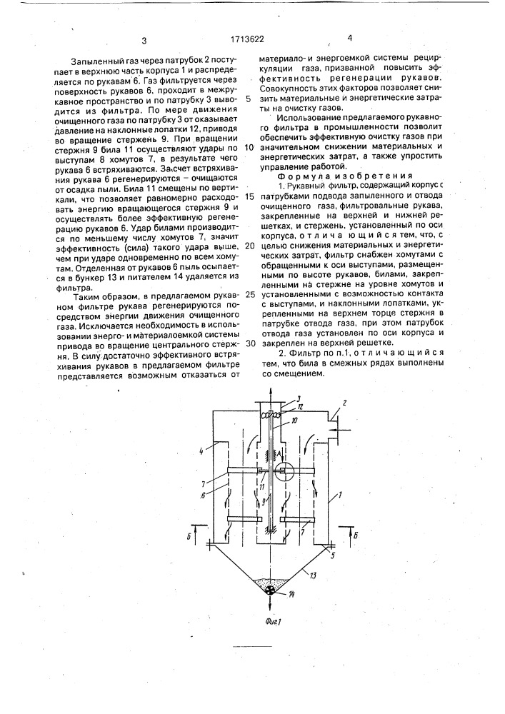 Рукавный фильтр (патент 1713622)