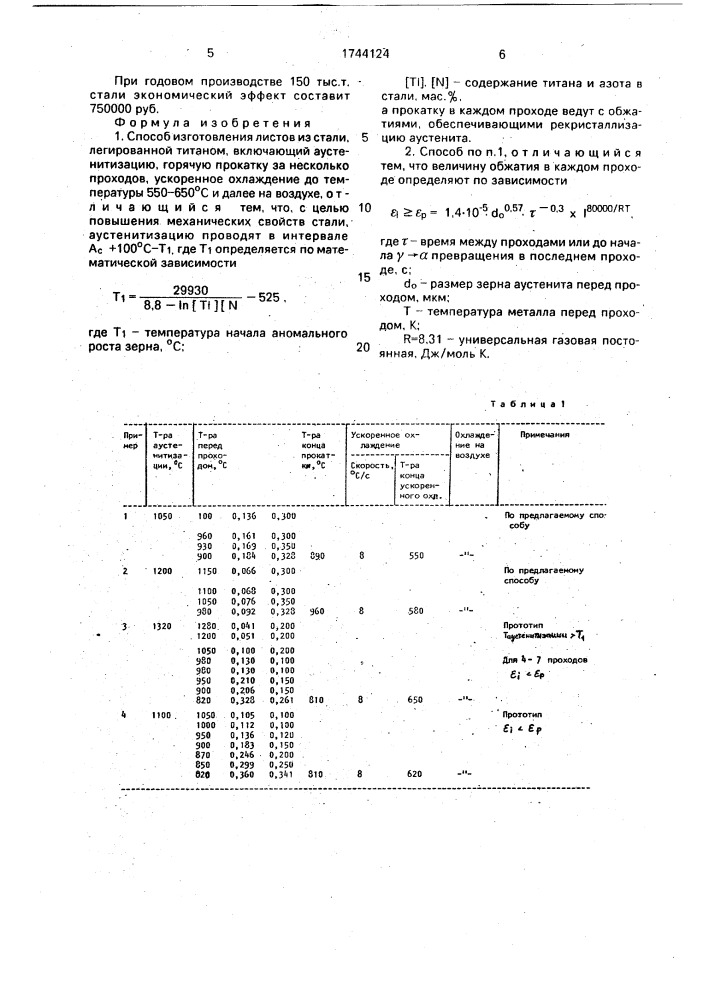 Способ изготовления листов из стали, легированной титаном (патент 1744124)