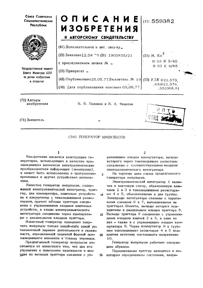 Генератор импульсов (патент 559382)