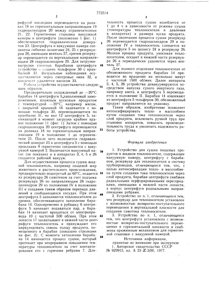 Устройство для сушки пищевых продуктов в жидком теплоносителе (патент 772514)