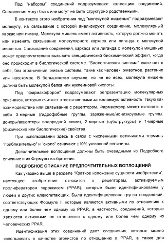 Соединения, являющиеся активными по отношению к рецепторам, активируемым пролифератором пероксисом (патент 2356889)