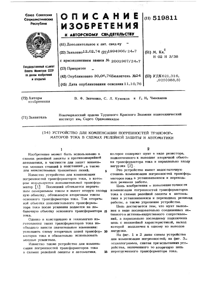 Устройство для компенсации погрешностей трансформаторов тока в схемах релейной защиты и автоматики (патент 519811)