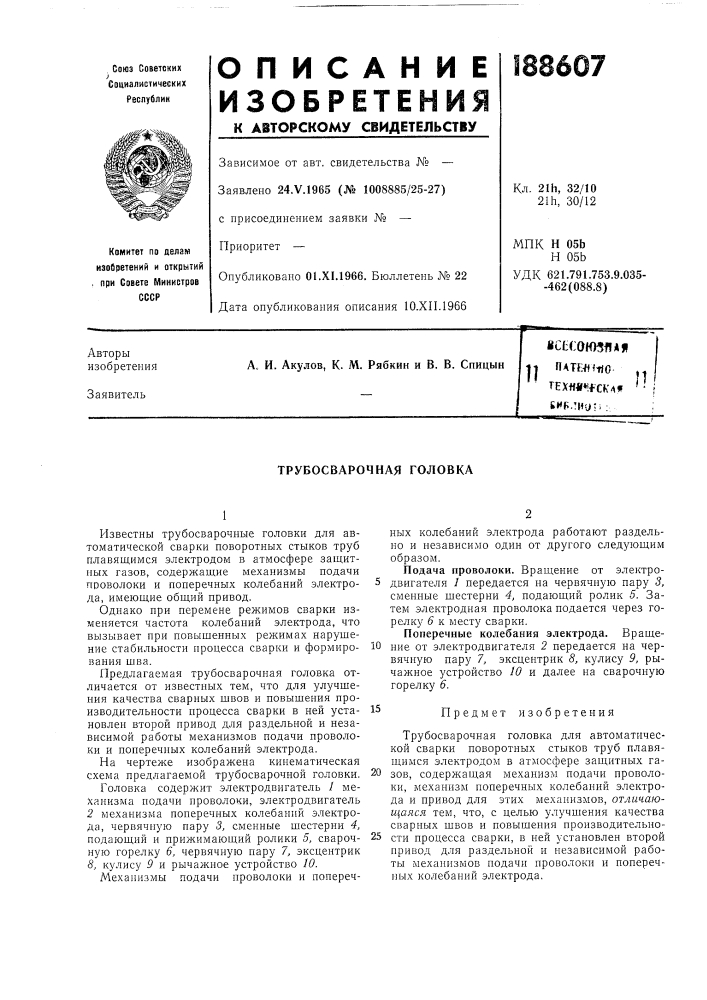 Трубосварочная головка (патент 188607)