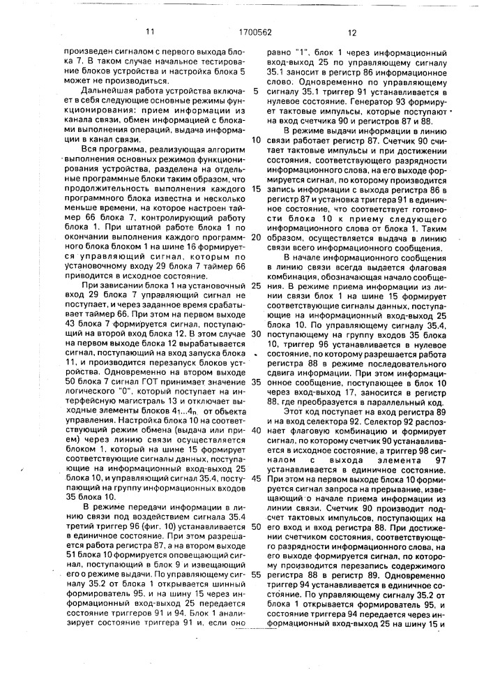 Устройство для обмена данными (патент 1700562)