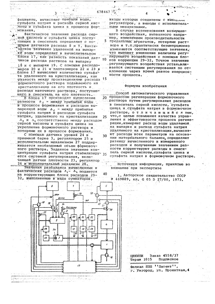 Способ автоматического управления процессом регенерации формовочного раствора (патент 678467)