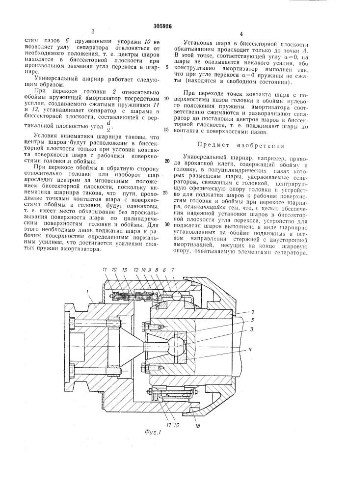 Универсальный шарнир (патент 305926)