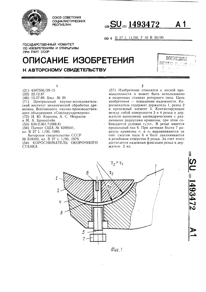 Коросниматель окорочного станка (патент 1493472)