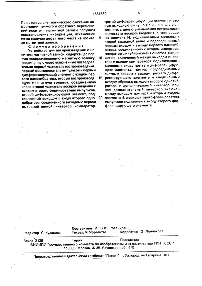 Устройство для воспроизведения с носителя магнитной записи (патент 1661830)