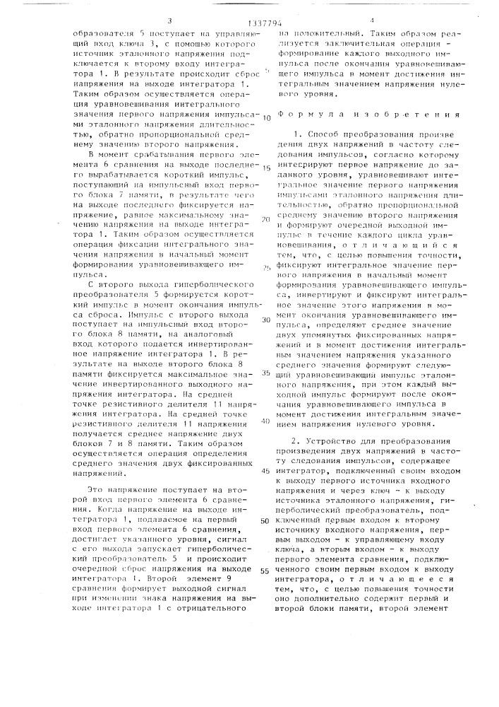 Способ преобразования произведения двух напряжений в частоту следования импульсов и устройство для его осуществления (патент 1337794)