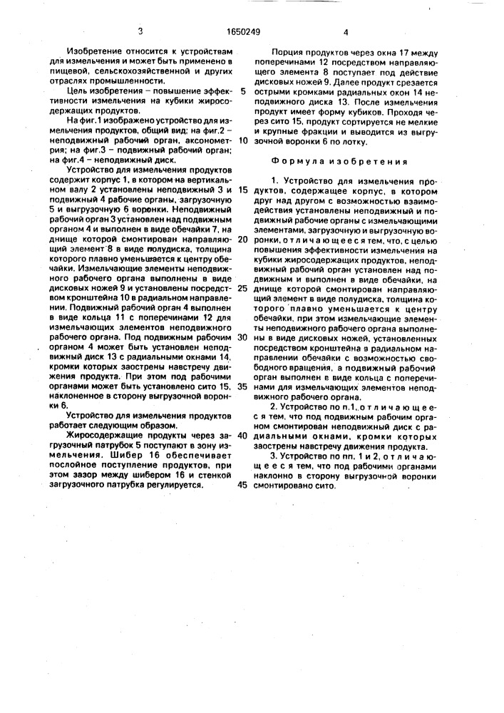 Устройство для измельчения продуктов (патент 1650249)