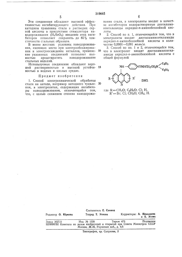 Способ электрохимической обработки стали (патент 319645)