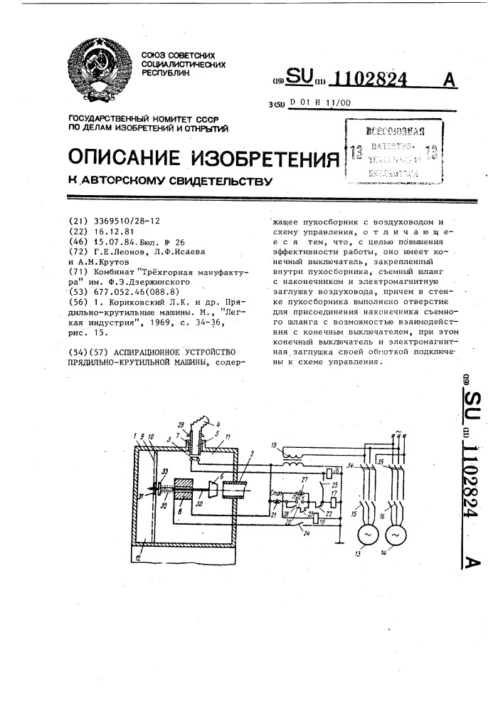 Аспирационное устройство прядильно-крутильной машины (патент 1102824)