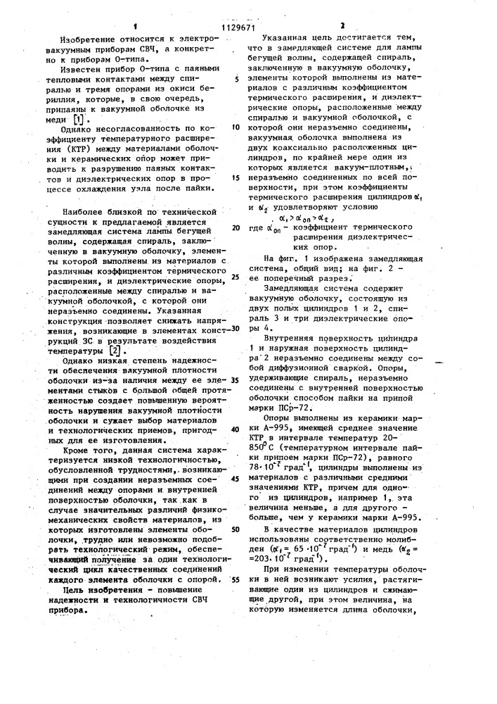 Замедляющая система для лампы бегущей волны (патент 1129671)