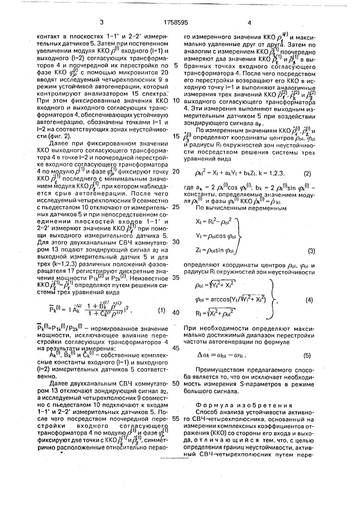 Способ анализа устойчивости активных свч-четырехполюсников (патент 1758595)