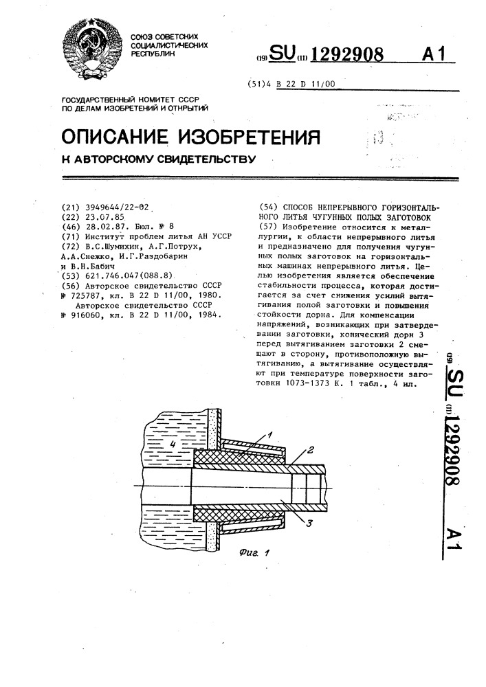 Способ непрерывного горизонтального литья чугунных полых заготовок (патент 1292908)