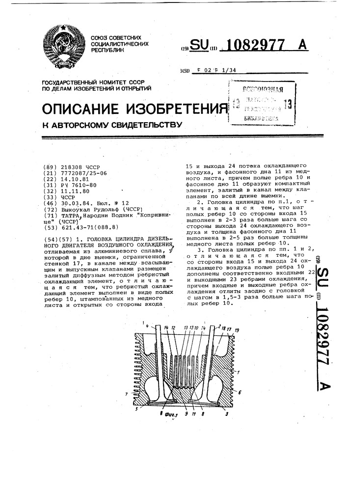 Головка цилиндра дизельного двигателя воздушного охлаждения (патент 1082977)