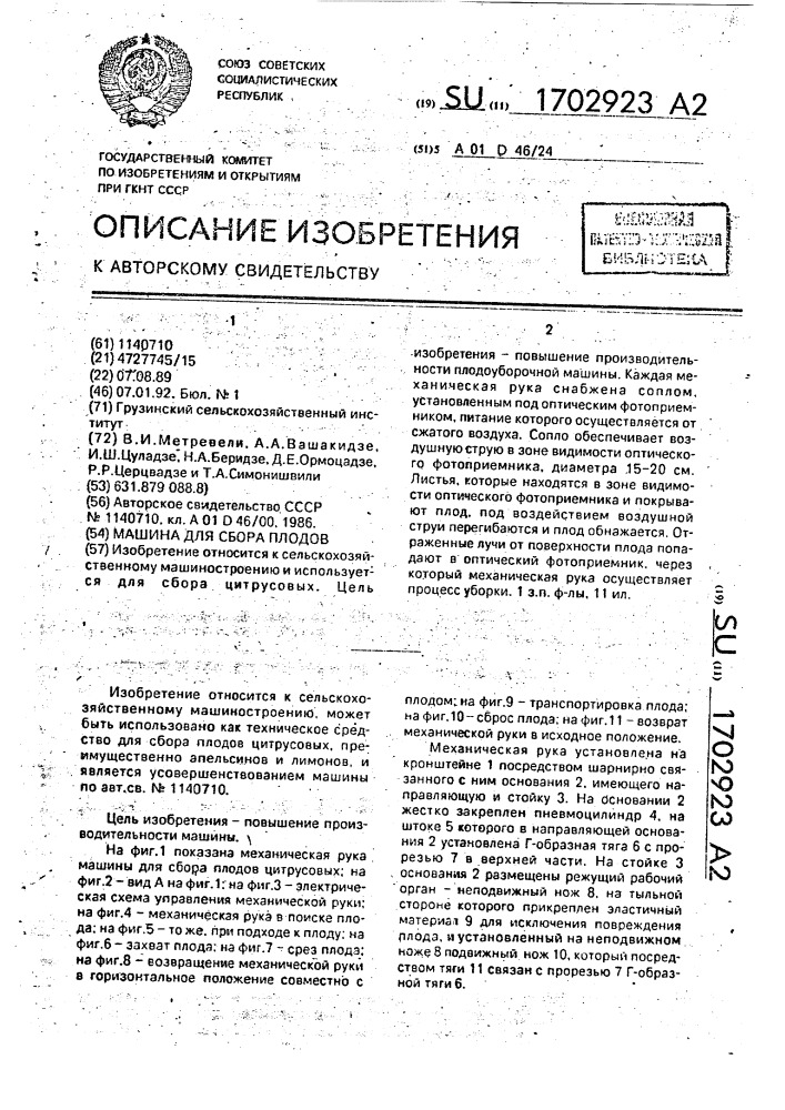 Машина для сбора плодов (патент 1702923)