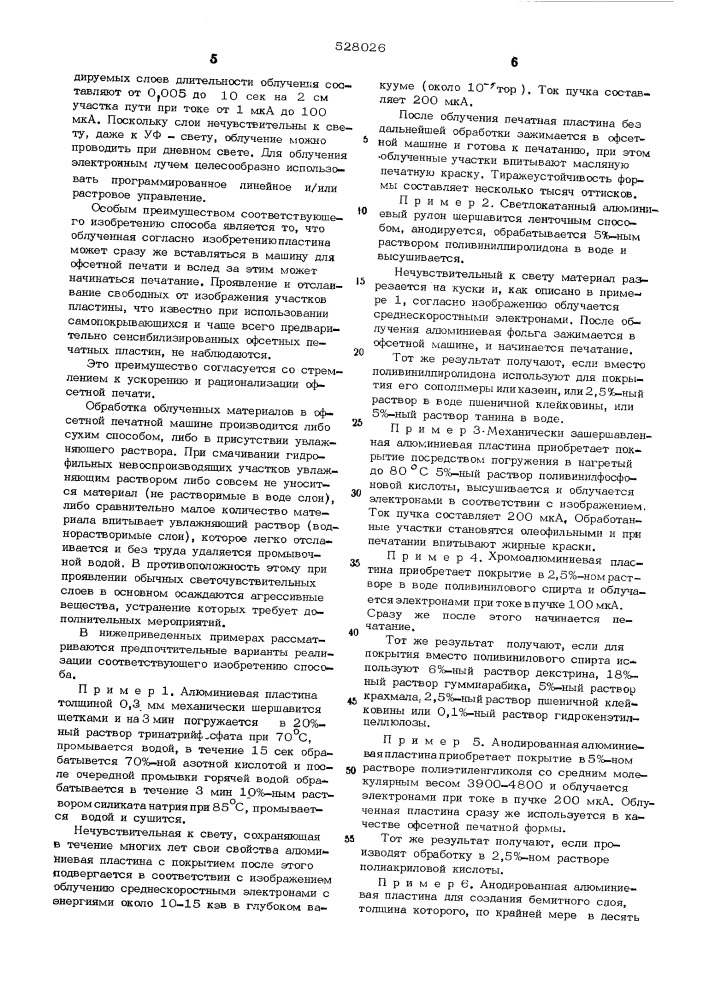 Способ изготовления форм для офсетной печати (патент 528026)
