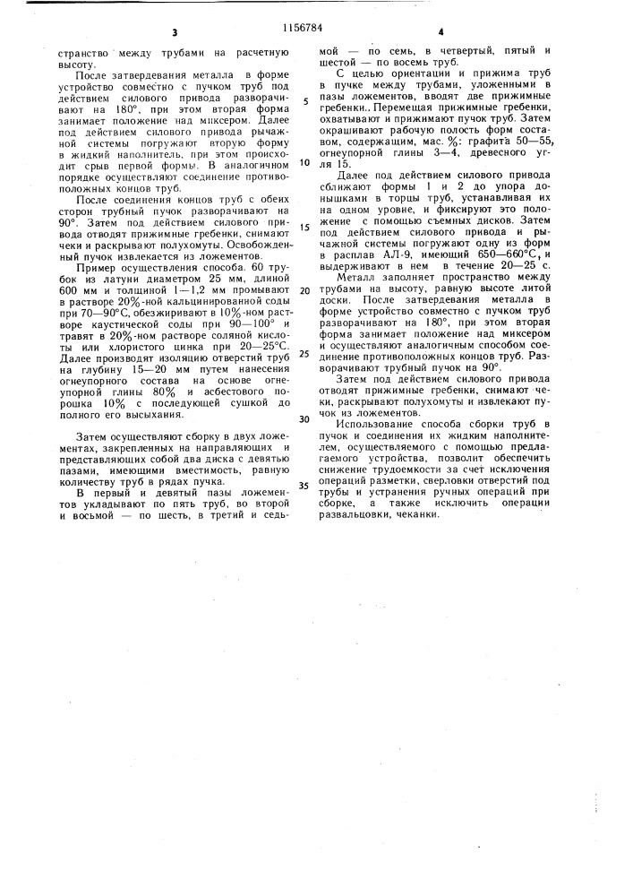 Устройство для сборки труб в пучок и соединения их расплавом (патент 1156784)