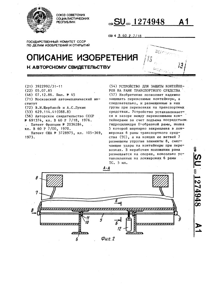 Устройство для защиты контейнеров на раме транспортного средства (патент 1274948)