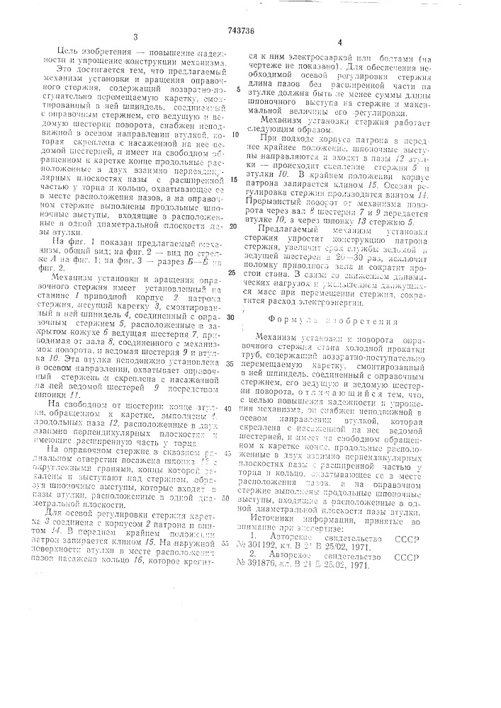 Механизм установки и поворота оправочного стержня стана холодной прокатки труб (патент 743736)