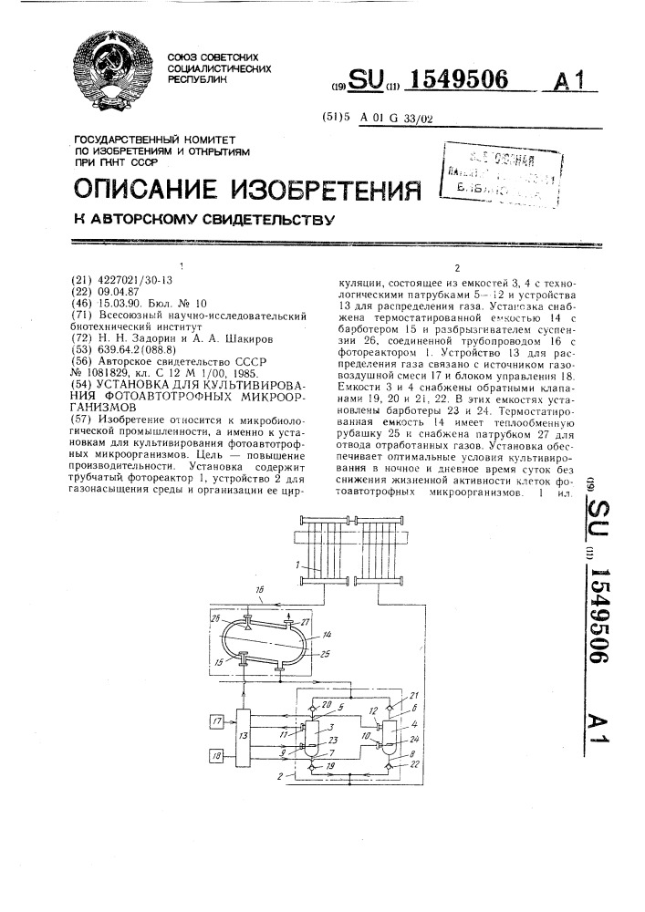 Установка для культивирования фотоавтотрофных микроорганизмов (патент 1549506)