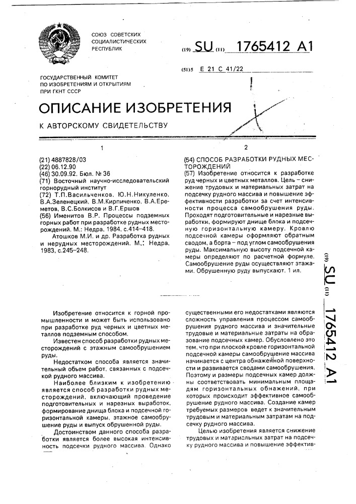 Способ разработки рудных месторождений (патент 1765412)