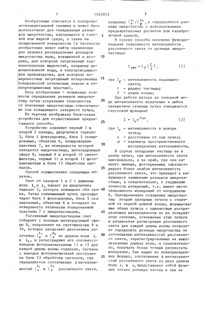 Способ определения размеров микрочастиц (патент 1402853)