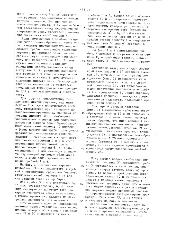Ткацкий станок с волнообразно подвижным вдоль основных нитей зевом и способ управления нитями на ткацком станке с волнообразно подвижным вдоль основных нитей зевом (патент 1463136)