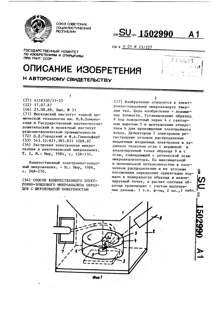 Образец для микроанализа