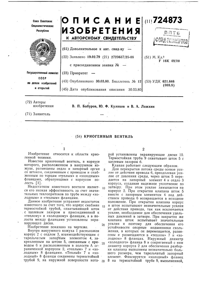 Криогенный вентиль (патент 724873)