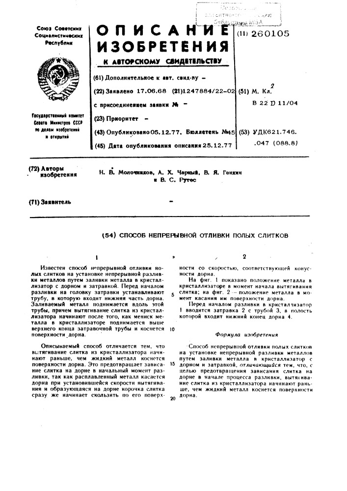 Способ отливки полых заготовок (патент 260105)