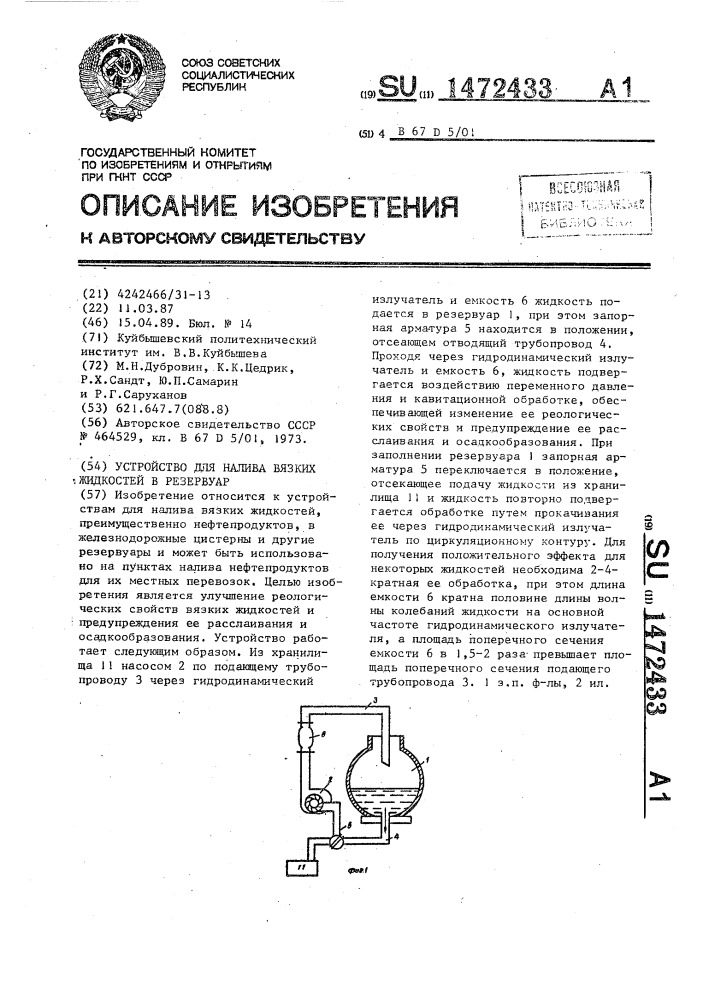 Устройство для налива вязких жидкостей в резервуар (патент 1472433)