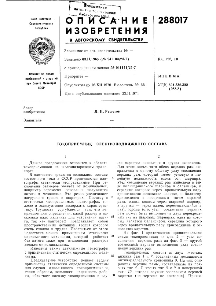 Токоприемник электроподвижного состава (патент 288017)