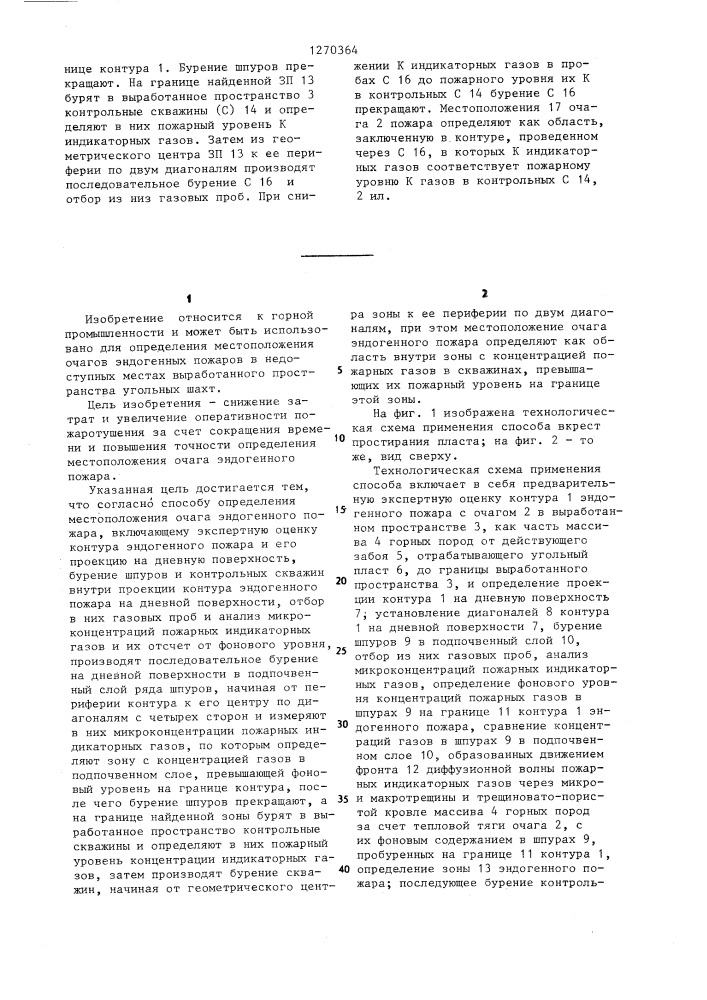 Способ определения местоположения очага эндогенного пожара (патент 1270364)