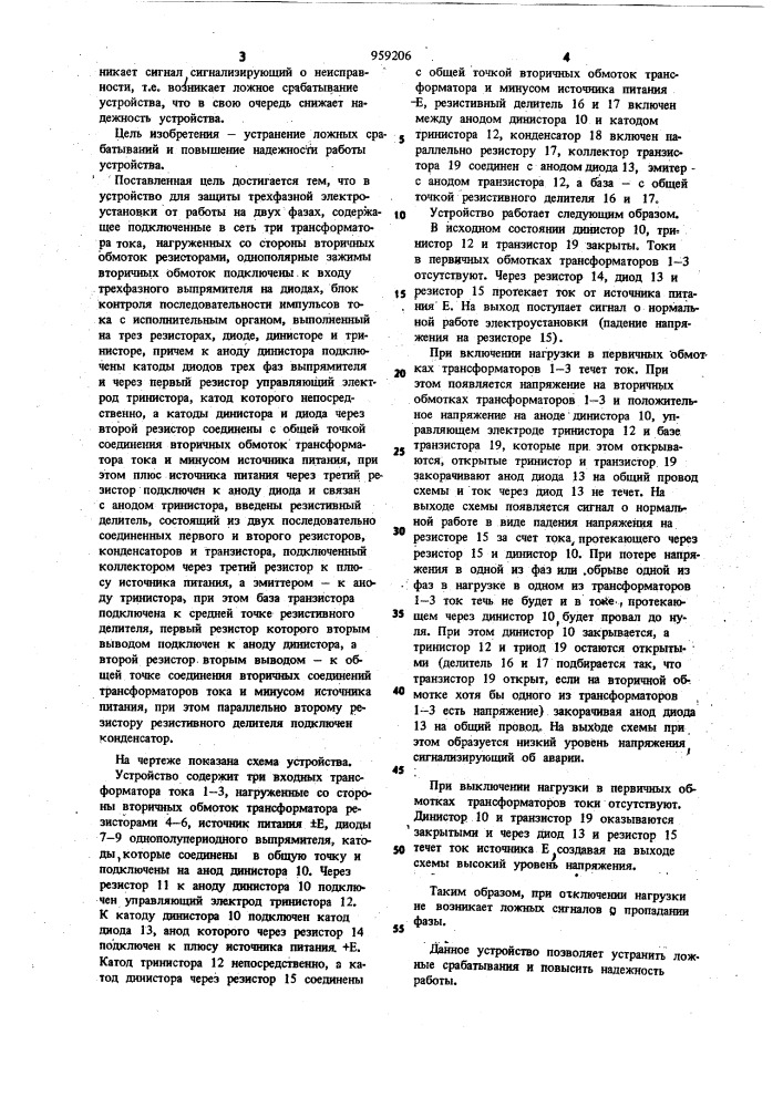 Устройство для защиты трехфазной электроустановки от работы на двух фазах (патент 959206)