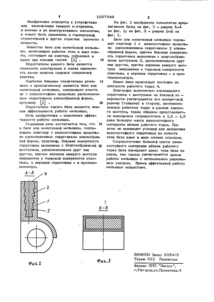 Било для молотковой мельницы (патент 1037948)