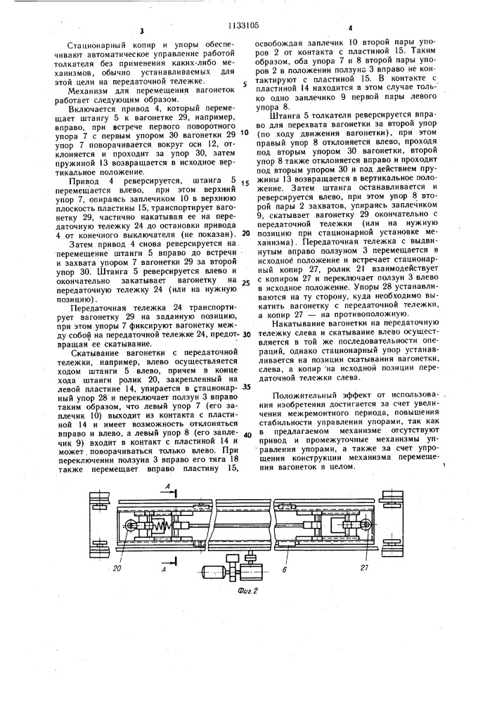 Механизм для перемещения вагонеток (патент 1133105)