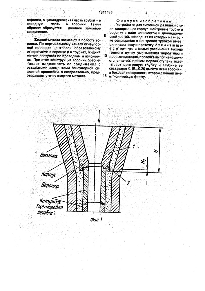 Устройство для сифонной разливки стали (патент 1811436)