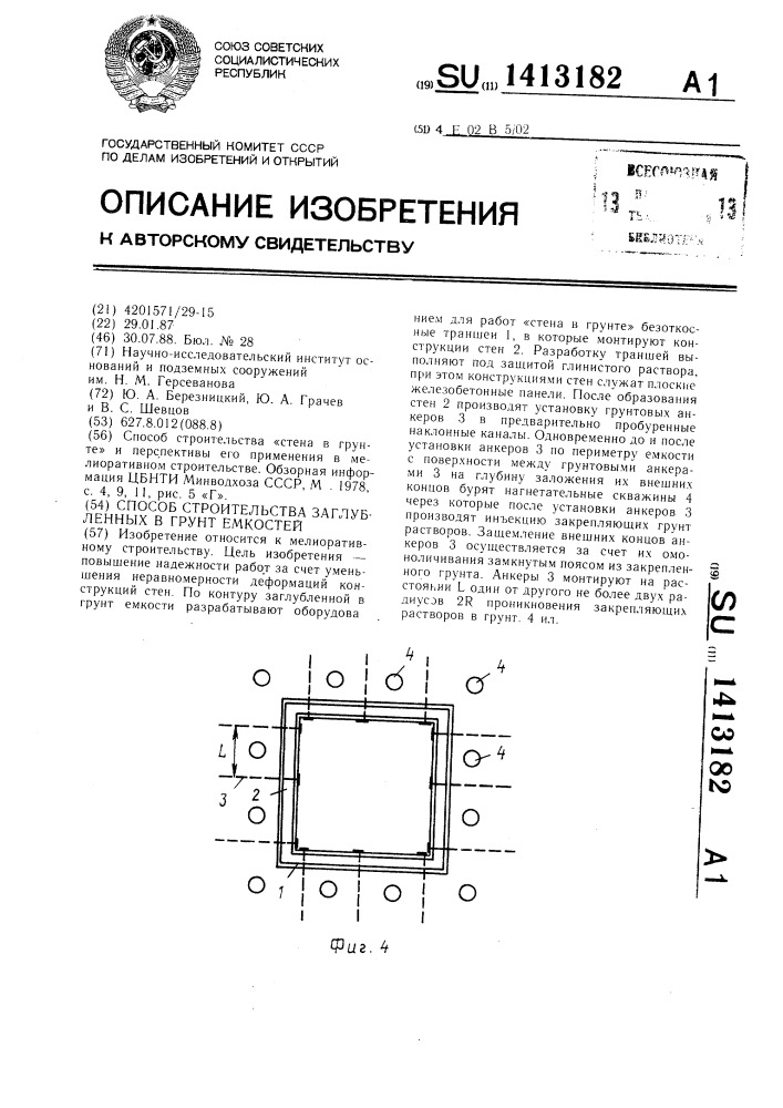 Способ строительства заглубленных в грунт емкостей (патент 1413182)